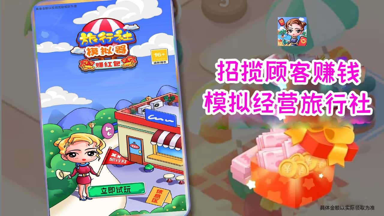 旅行社模拟器赚红包1