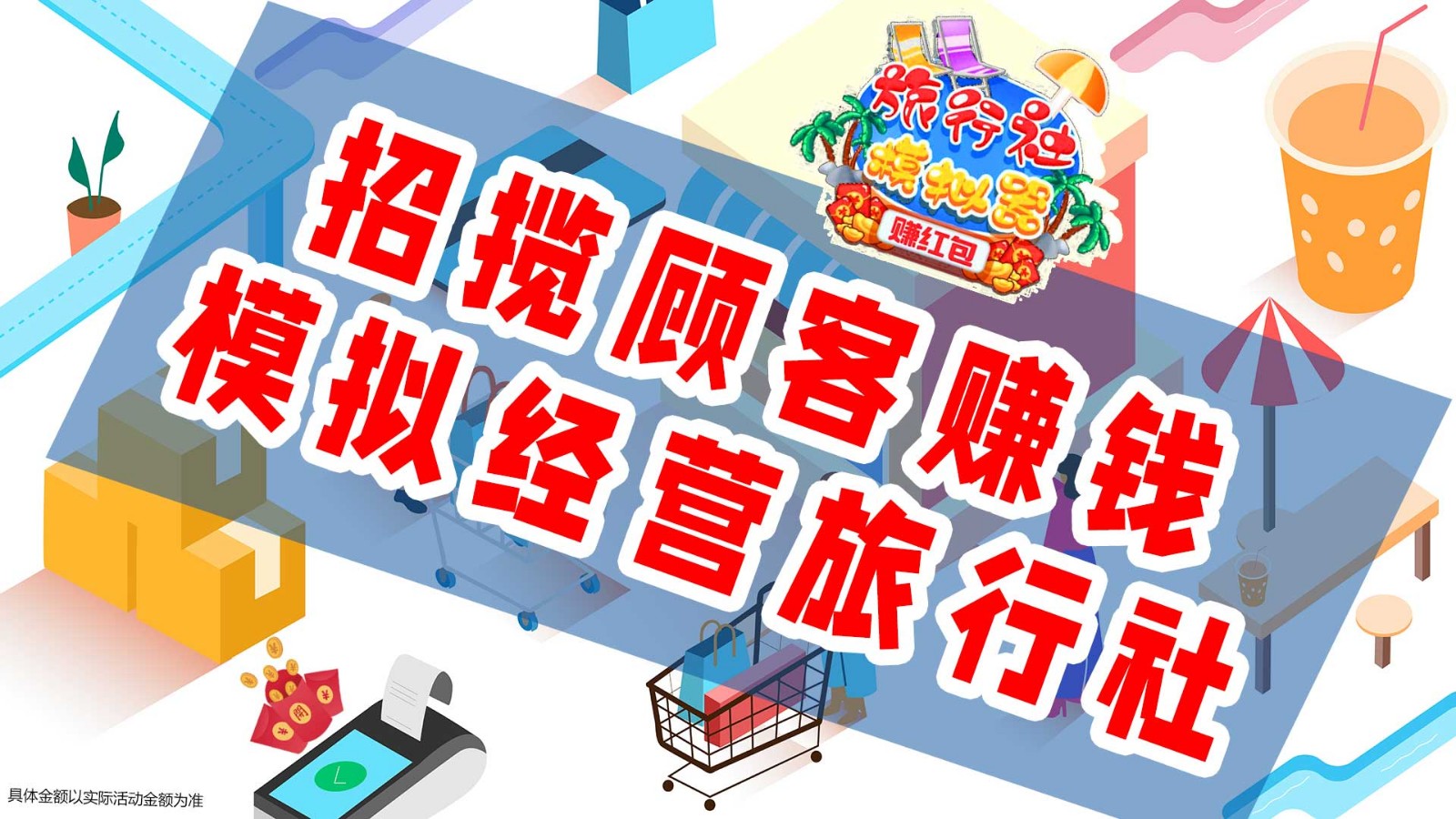 旅行社模拟器赚红包3