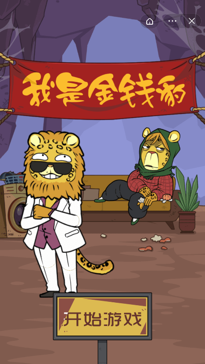 我是金钱豹1
