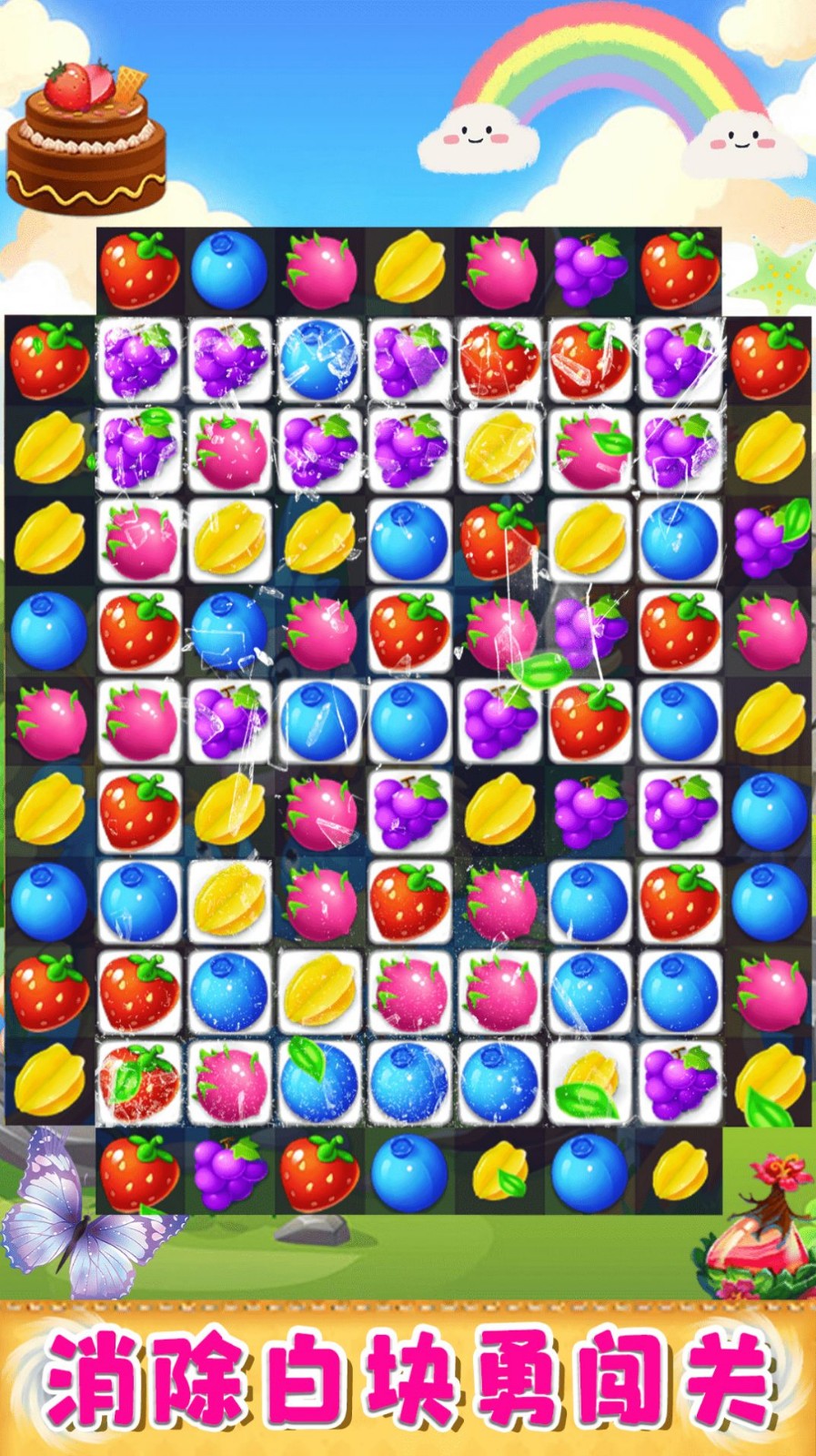 欢乐美味消消消3