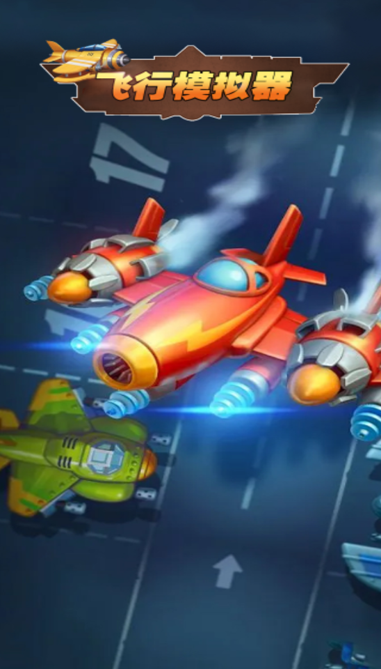 飞行模拟器0
