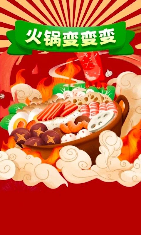火锅变变变2