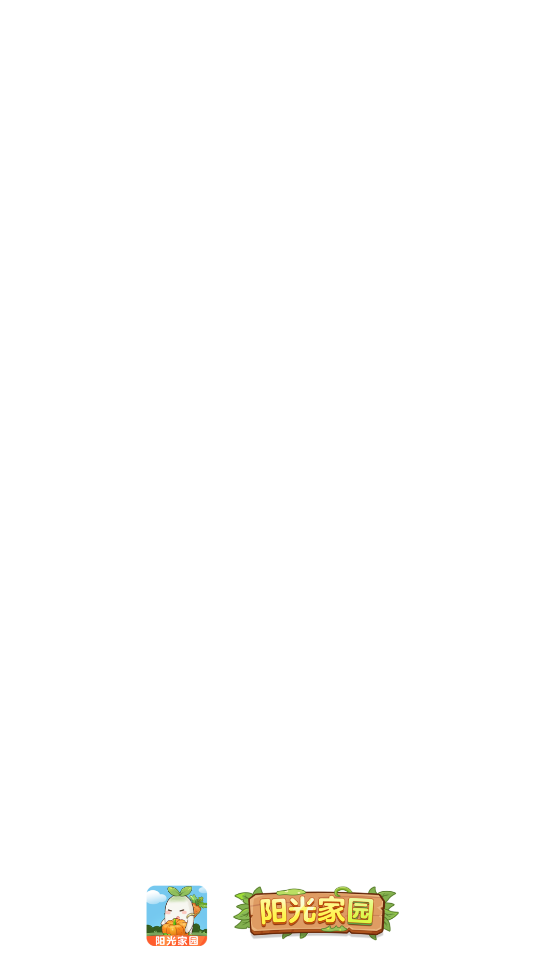 阳光家园赚钱版3