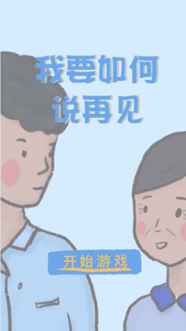 我要如何说再见ios