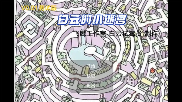 白云的小迷宫1
