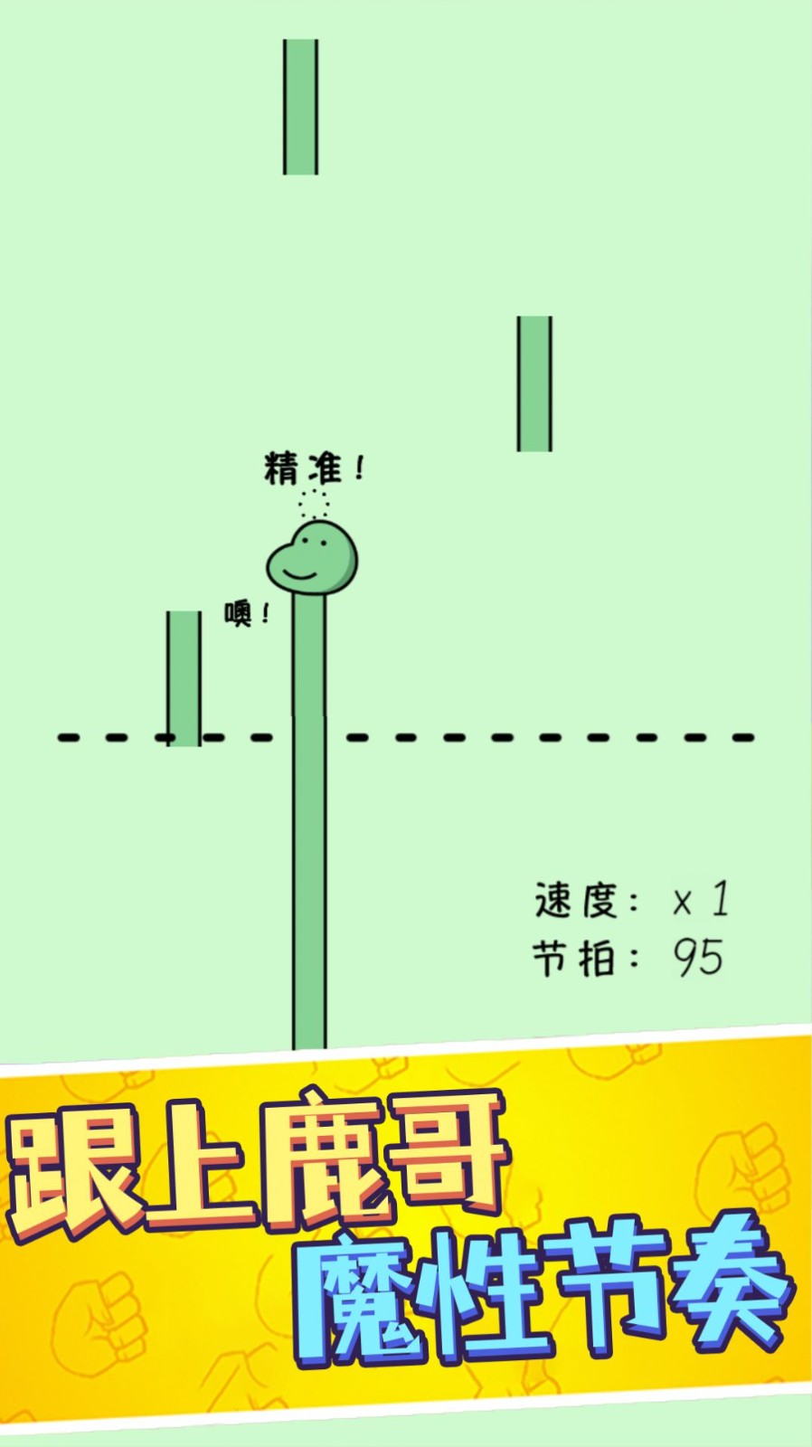 鹿哥的魔性节奏2