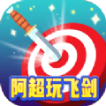 阿超玩飞剑赚钱版