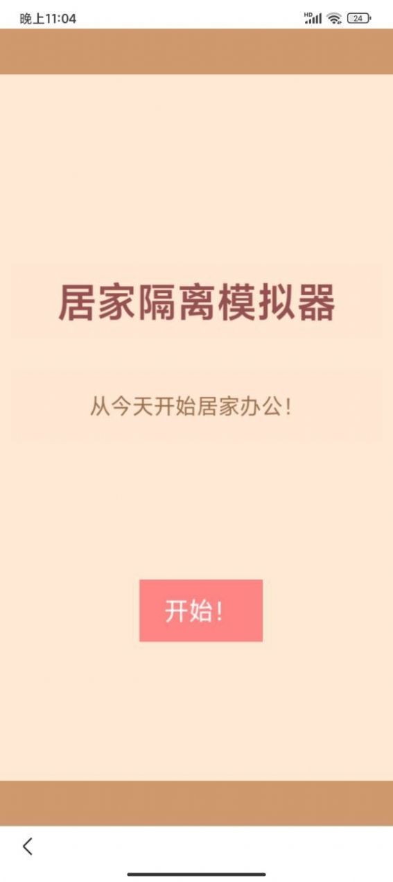 居家隔离模拟器2