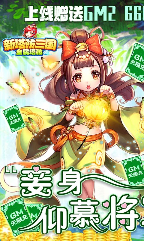 新塔防三国全民塔防GM版3