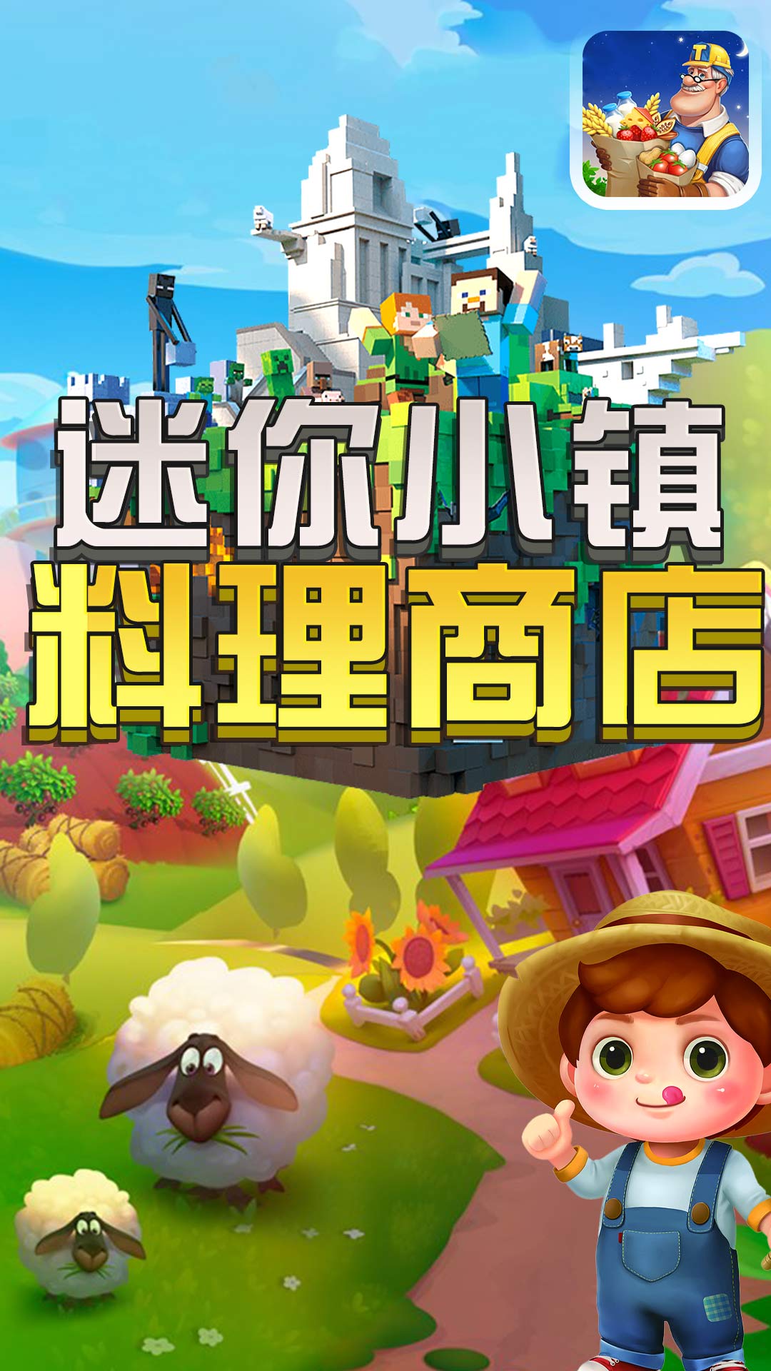 迷你小镇料理商店0