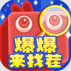 爆爆来找茬