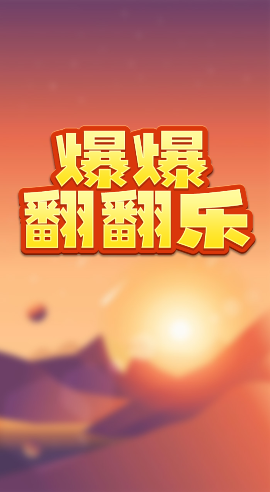 爆爆翻翻乐3