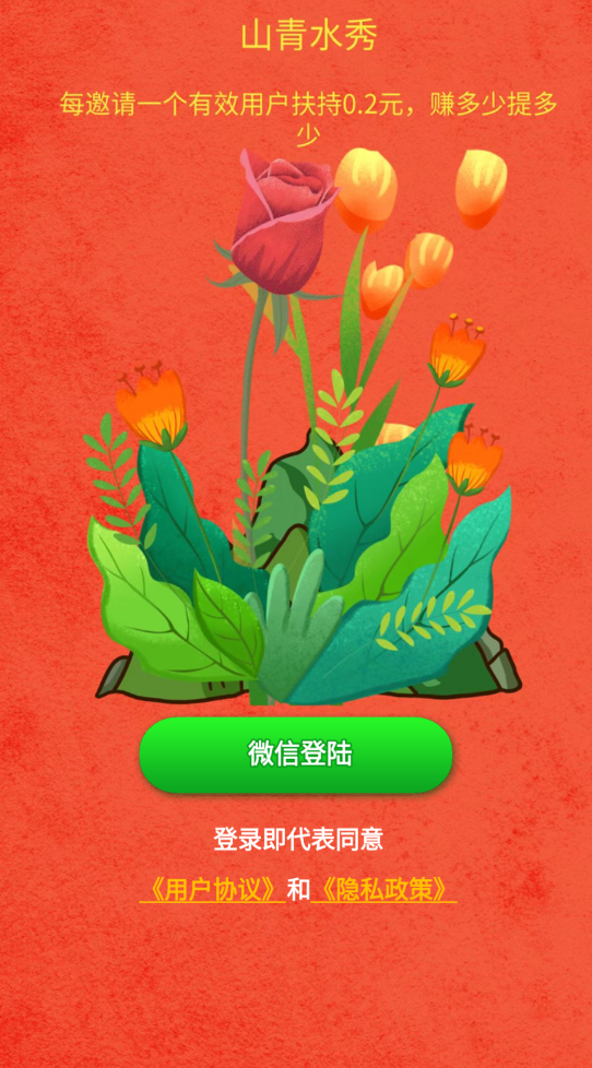 山青水秀赚钱版0