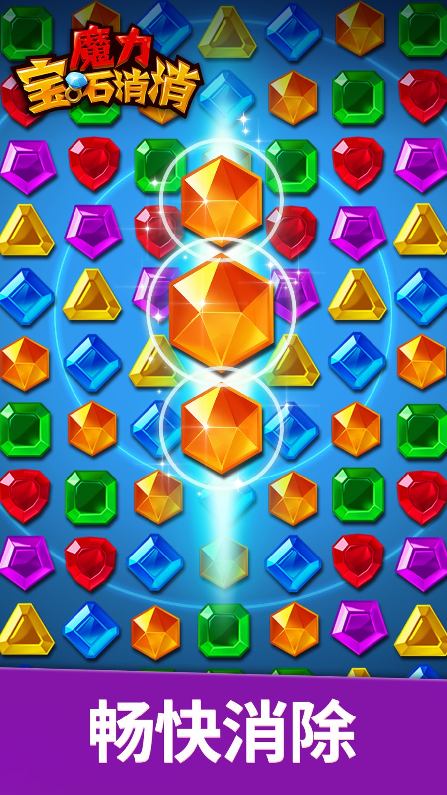 魔力宝石消消3