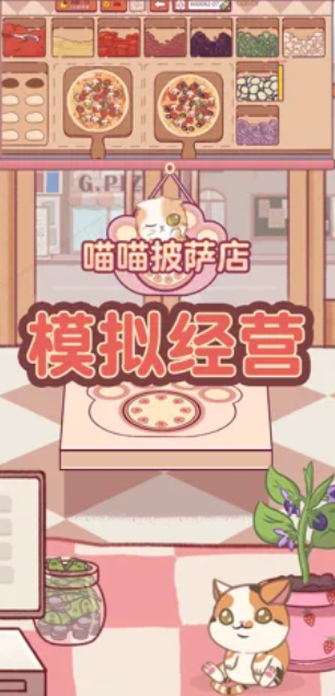 喵喵披萨店0