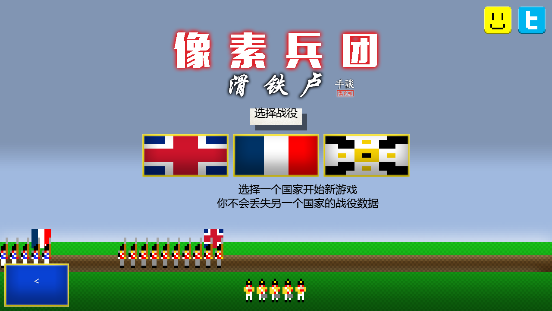 像素兵团滑铁卢0