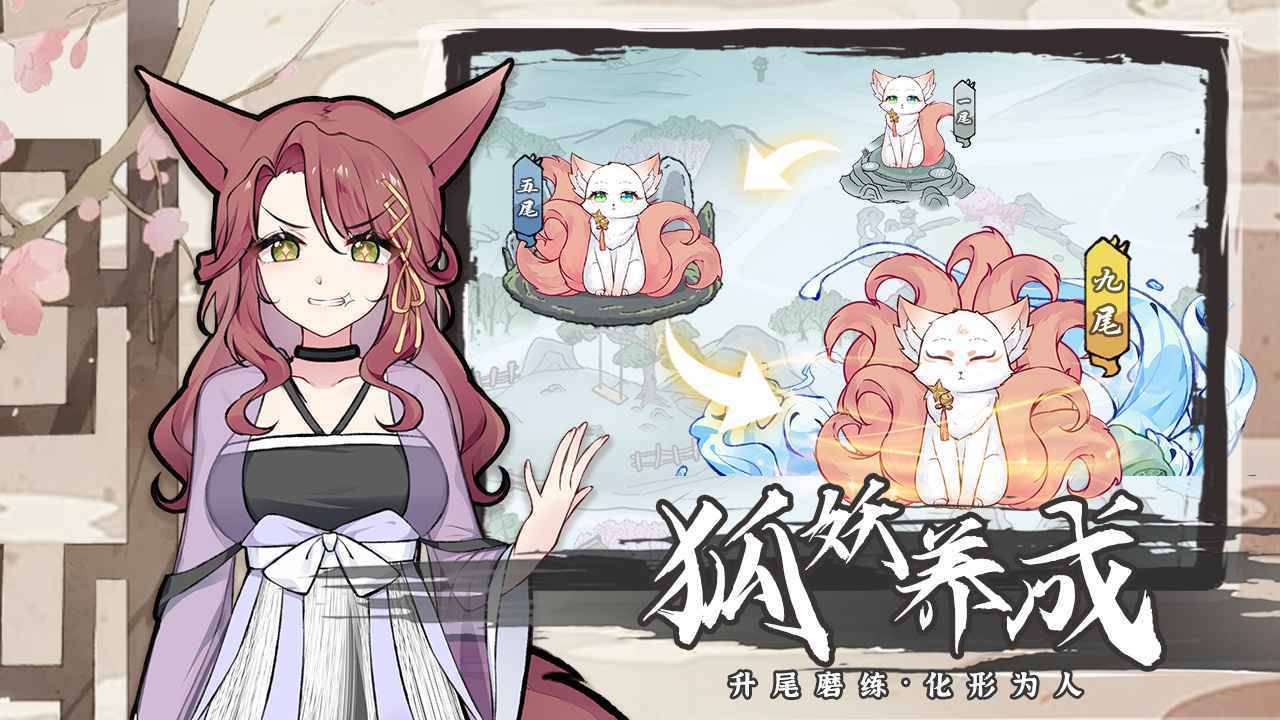 我要养狐妖2版