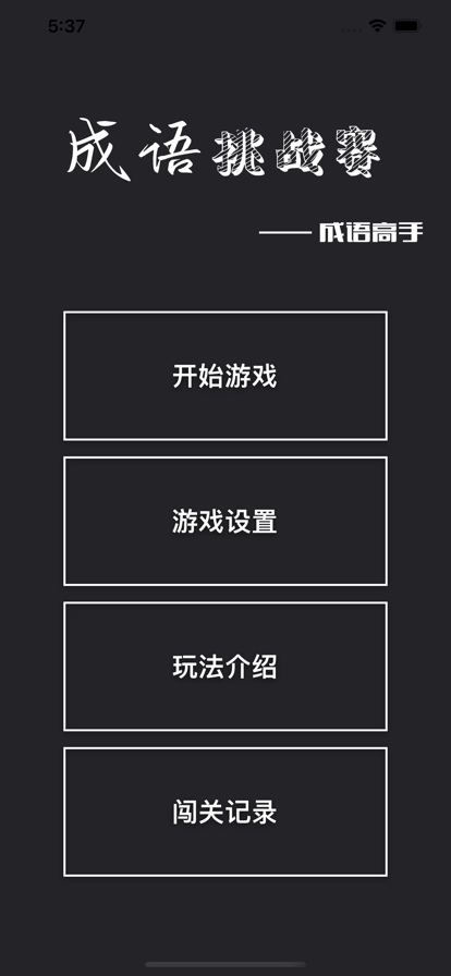 成语挑战赛5
