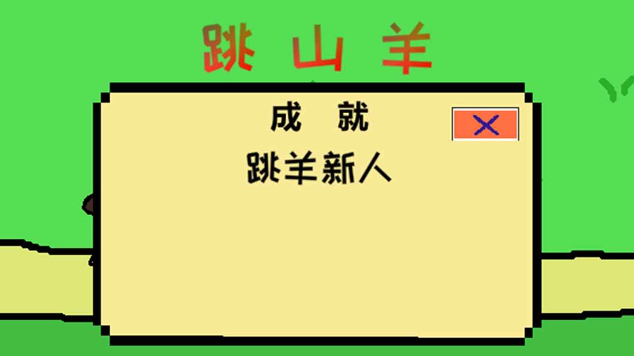 跳山羊1