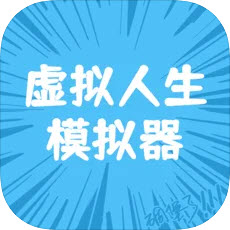 虚拟人生模拟器图文版