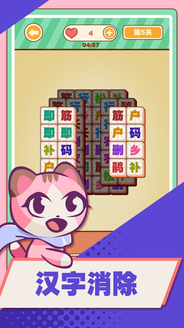 汉字爱消除2