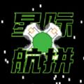星际航拼