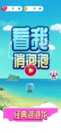 看我消泡泡1