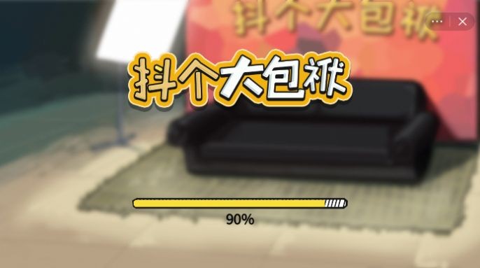 抖个大包袱花光十个亿3