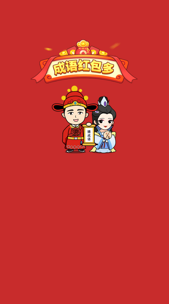 成语红包多3