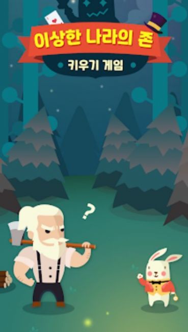 约翰大叔梦游仙境1