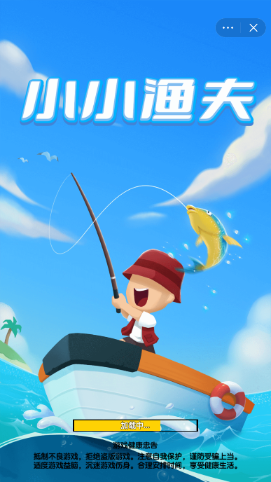 小小渔夫4