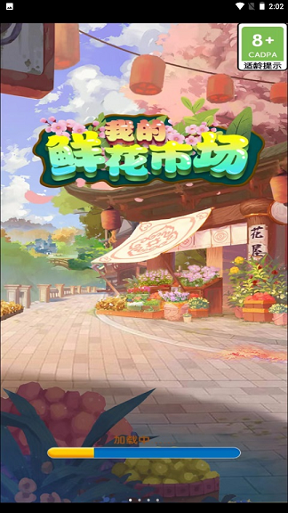 我的鲜花市场1