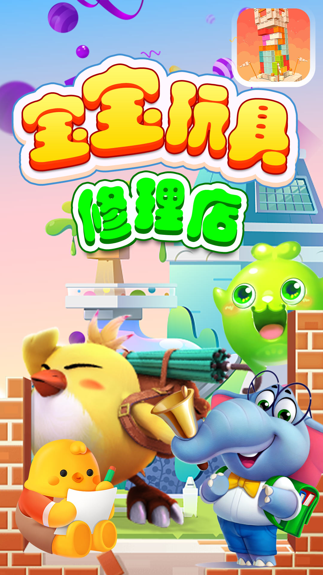 宝宝玩具修理店0