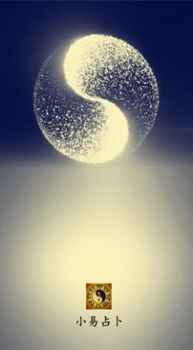 小易占卜2