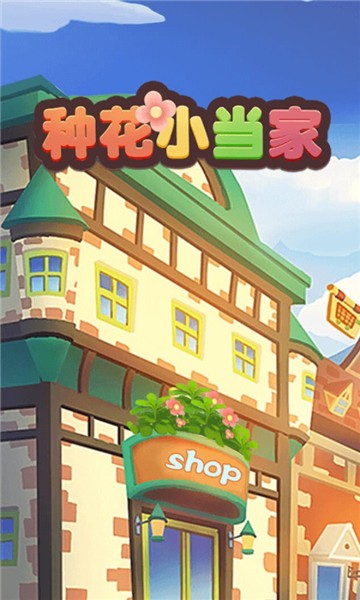 种花小当家3