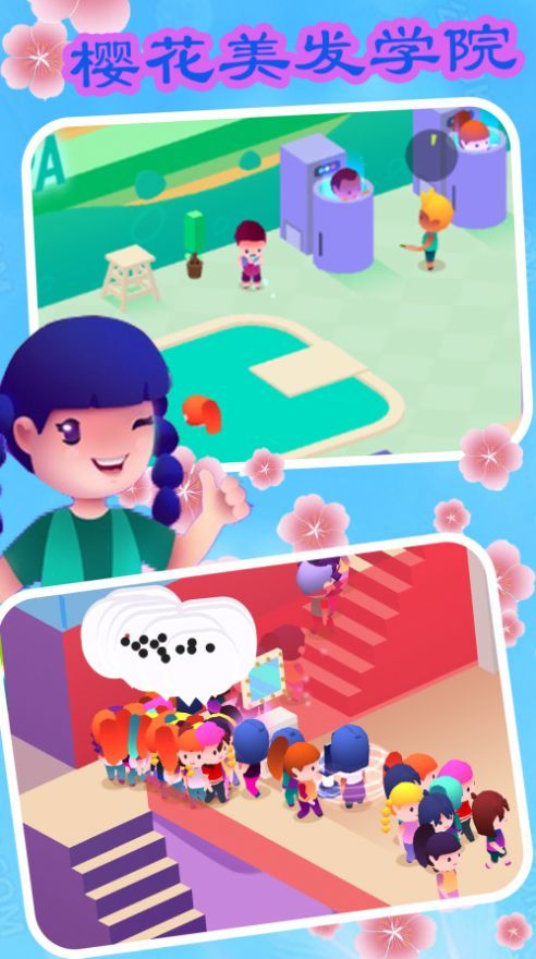 樱花美发学院2