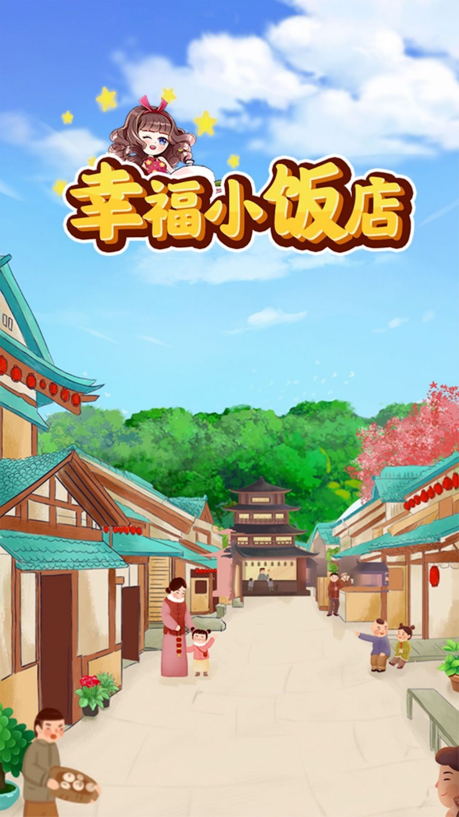 幸福小饭店赚钱版3