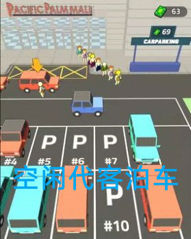空闲代客泊车3