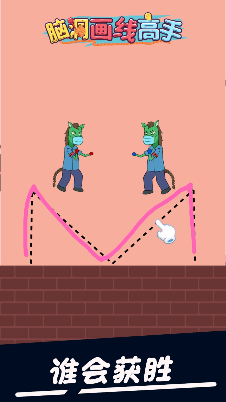 脑洞画线高手1