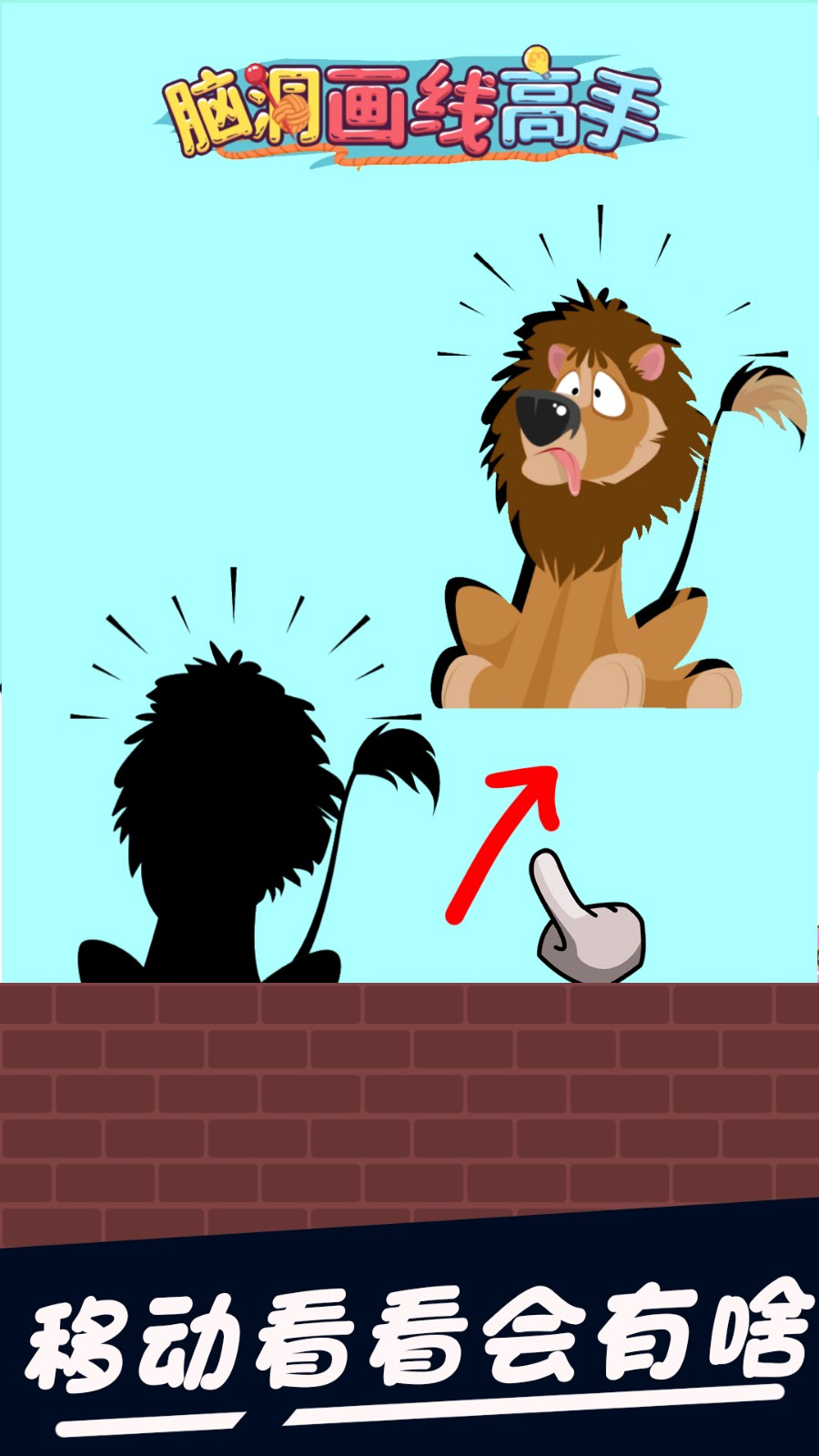 脑洞画线高手2