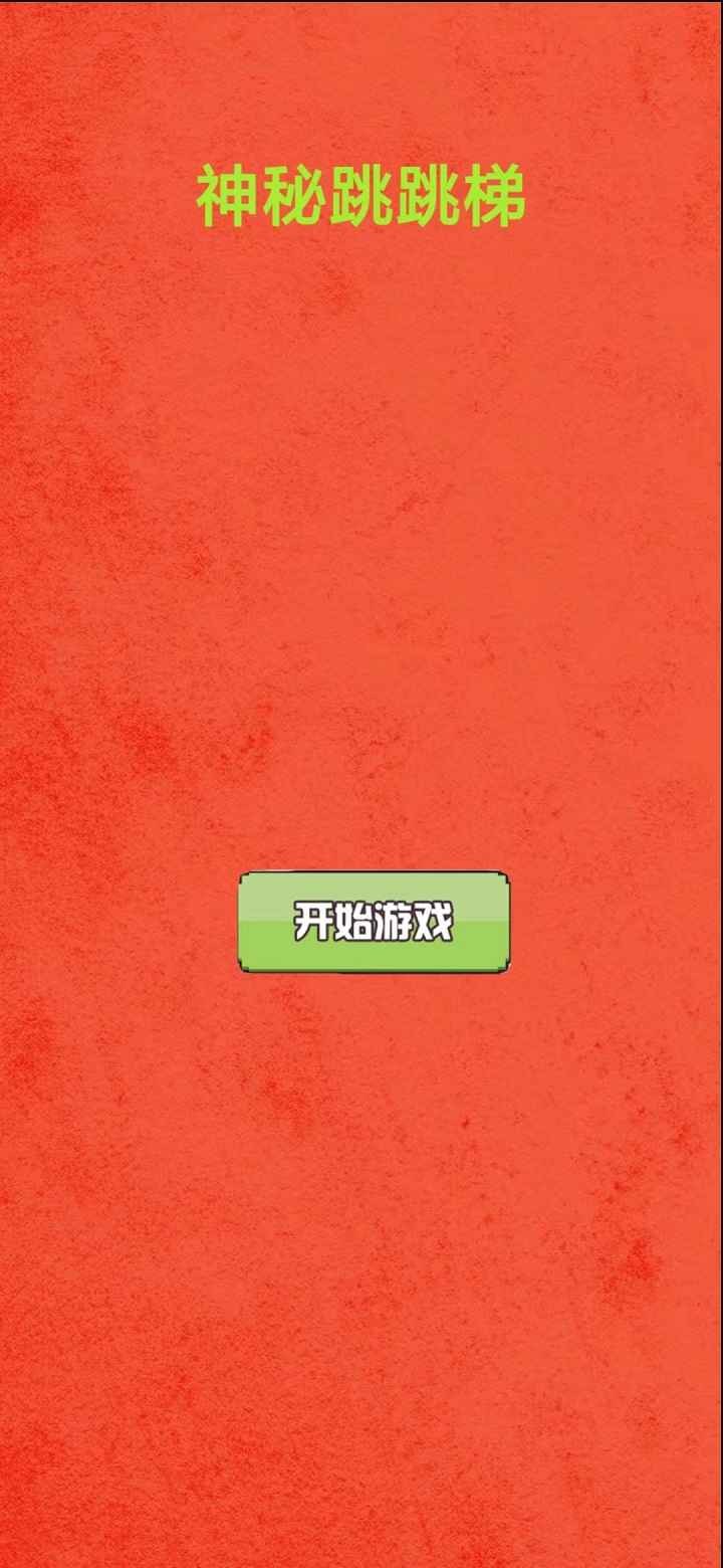 神秘跳跳梯1