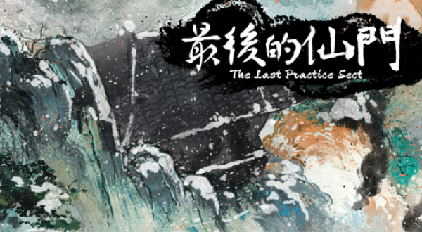 最后的仙门版