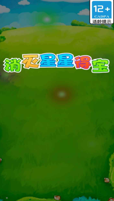 消灭星星得宝2