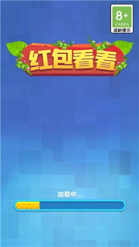 红包看看3