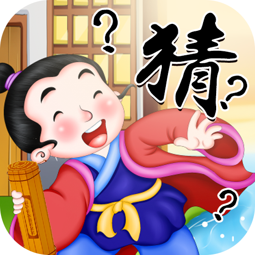 赚钱猜成语赚钱版