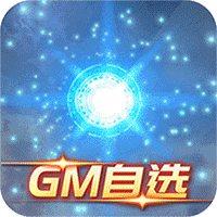 新塔防三国GM版