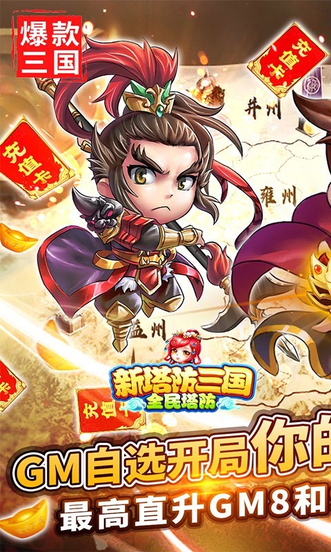 新塔防三国GM版5