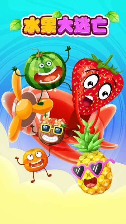 水果大逃亡2