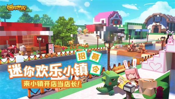 迷你世界迷你欢乐小镇4