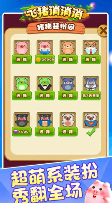 飞猪消消消1
